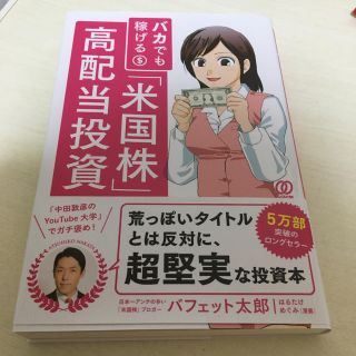 バカでも稼げる米国株高配当投資(ビジネス/経済)