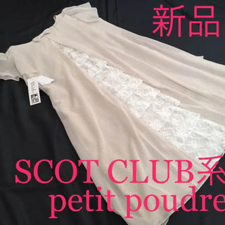 スコットクラブ(SCOT CLUB)の新品☆タグ付き☆スコットクラブ ドレス(ミディアムドレス)