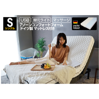 【期間限定】　電動ベッド マットレス付き アジャスタブルベッド　シングル(シングルベッド)