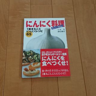 にんにく料理 名シェフ直伝！ (料理/グルメ)