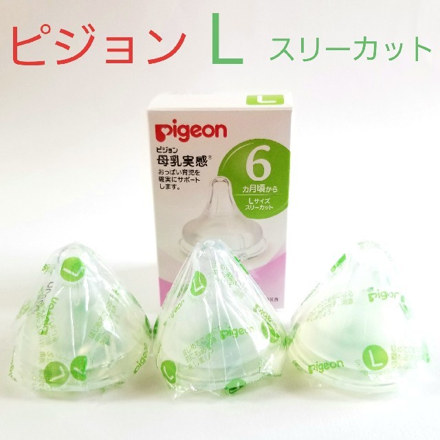 Pigeon(ピジョン)の【新品・未使用】ピジョン Pigeon 母乳実感 Lサイズ 6ヶ月 哺乳瓶 乳首 キッズ/ベビー/マタニティの授乳/お食事用品(哺乳ビン用乳首)の商品写真