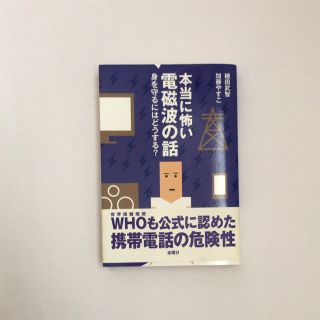 本当に怖い電磁波の話 身を守るにはどうする？(ノンフィクション/教養)