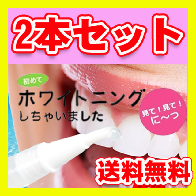 2本セット ホワイトニングペン ペン 歯のかんたんホワイトニング コスメ/美容のオーラルケア(口臭防止/エチケット用品)の商品写真