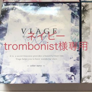 VIAGE trombonist様専用(ブラ)