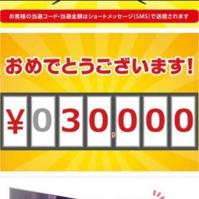 ブラビアロト　3万円　当選コード