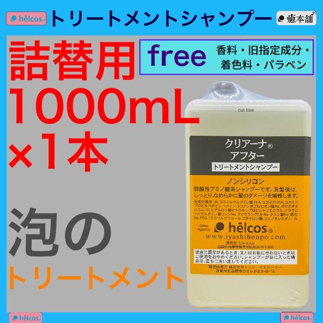 トリートメントシャンプー ヒルコス クリアーナアフター 1000mL