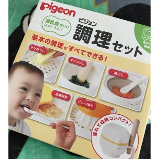 ピジョン　調理セット(離乳食調理器具)