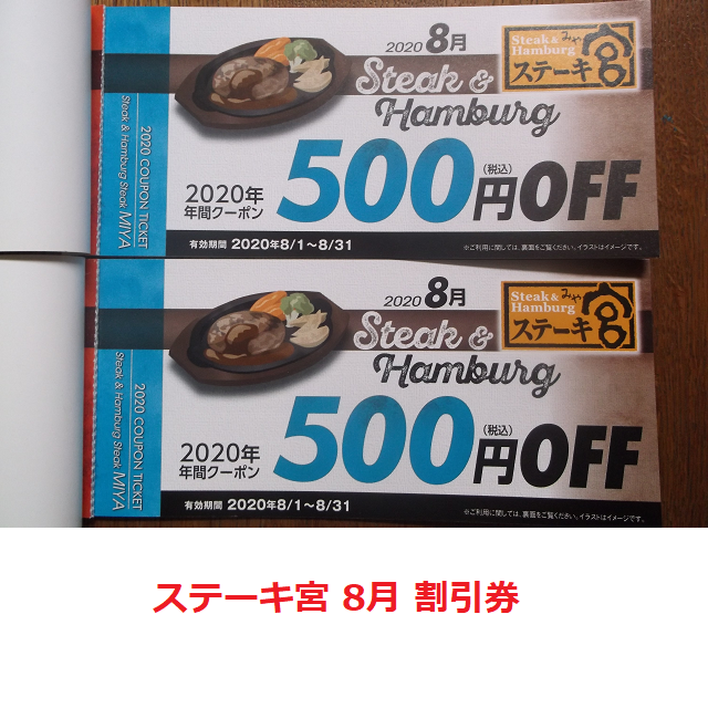 値下げ！ 1000円分 ステーキ宮 8月 割引 食事券 チケットの優待券/割引券(レストラン/食事券)の商品写真