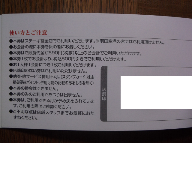 値下げ！ 1000円分 ステーキ宮 8月 割引 食事券 チケットの優待券/割引券(レストラン/食事券)の商品写真