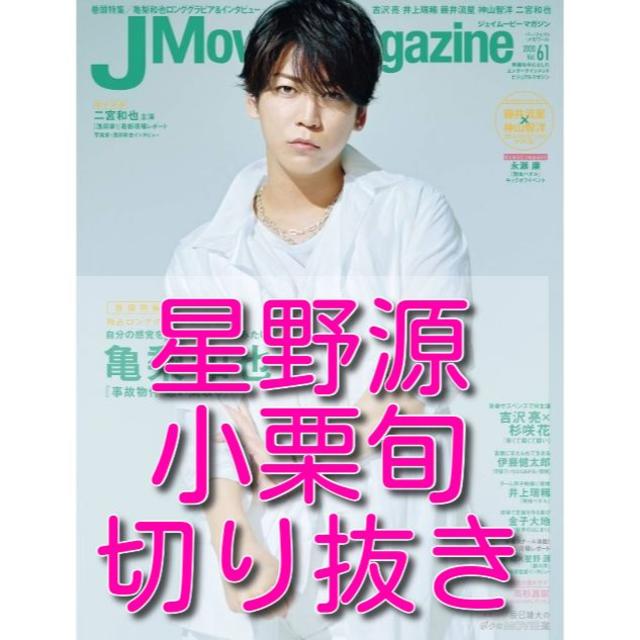 星野源 小栗旬 J Movie Magazine vol.61 切り抜き エンタメ/ホビーの雑誌(専門誌)の商品写真