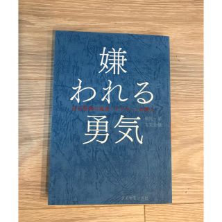 ダイヤモンドシャ(ダイヤモンド社)の嫌われる勇気 自己啓発の源流「アドラ－」の教え(ビジネス/経済)