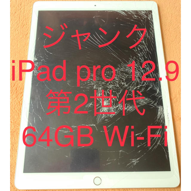 [ジャンク] iPad PRO 12.9 第2世代 64GB Wi-Fiモデル