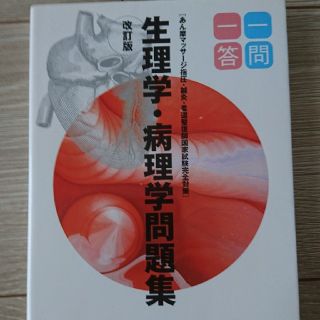 柔道整復師国家試験完全対策生理学・病理学問題集一問一答 あん摩マッサ－ジ指圧・鍼(健康/医学)