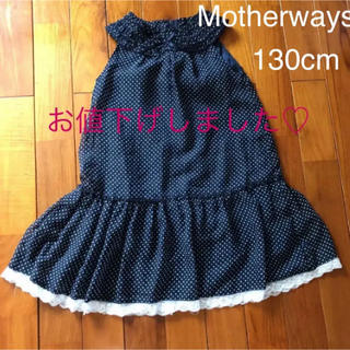 マザウェイズ(motherways)のマザウェイズワンピース(ワンピース)