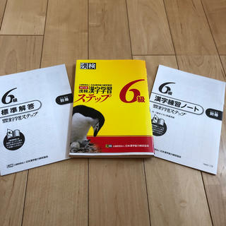 漢検６級漢字学習ステップ 改訂３版(資格/検定)