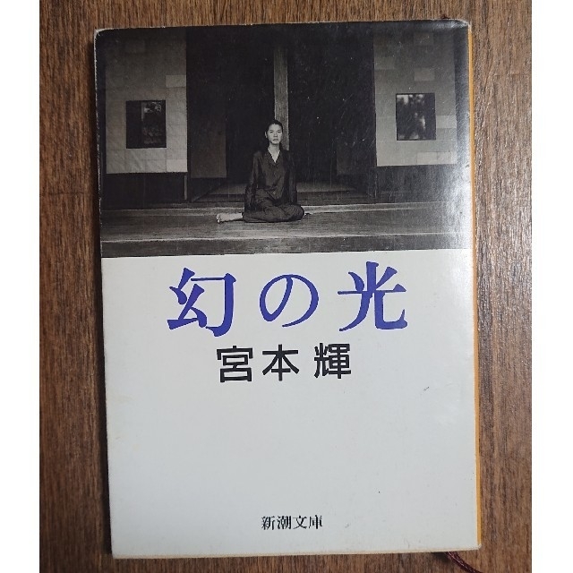 幻の光 宮本輝 エンタメ/ホビーの本(文学/小説)の商品写真