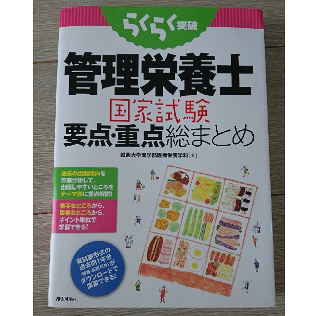 らくらく突破管理栄養士国家試験要点・重点総まとめ エンタメ/ホビーの本(科学/技術)の商品写真