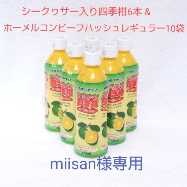 miisan様専用！シークヮサー 果汁100% 6本&コンビーフレギュラー10袋 食品/飲料/酒の加工食品(レトルト食品)の商品写真
