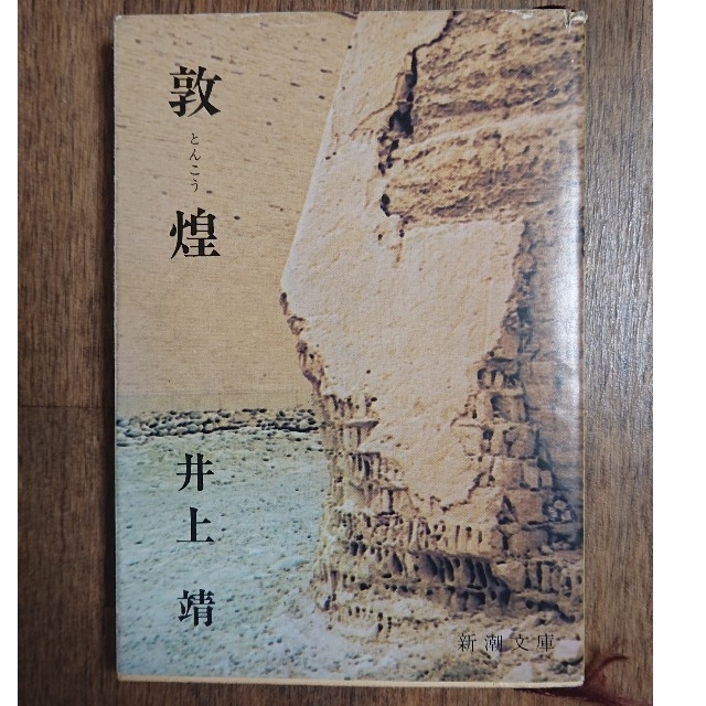 敦煌  井上靖 エンタメ/ホビーの本(文学/小説)の商品写真