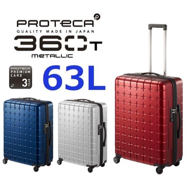 ace. - ■プロテカ [360Tメタリック]スーツケース 63L■希望色確認
