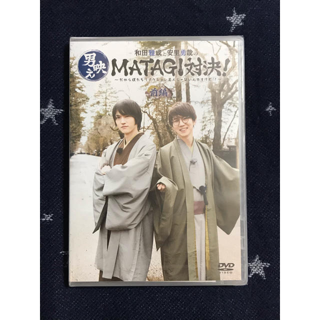 【新品未開封】和田雅成と安里勇哉の男映えMATAGI対決 前編 DVD