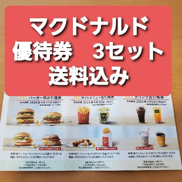 マクドナルド　株主優待券　5シートセット