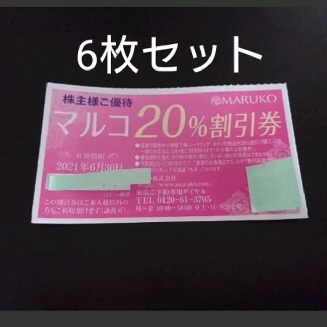 MARUKO(マルコ)のマルコ 割引券 チケットの優待券/割引券(ショッピング)の商品写真