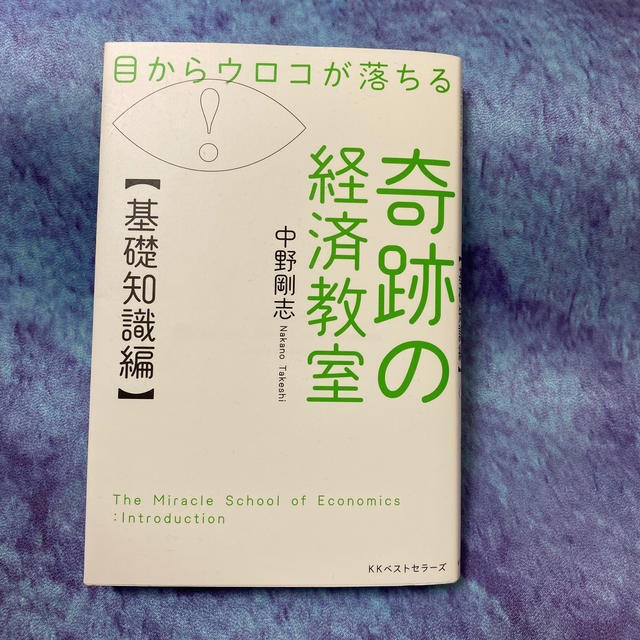 K(即購入禁止)様専用>目からウロコが落ちる奇跡の経済教室【基礎知識編