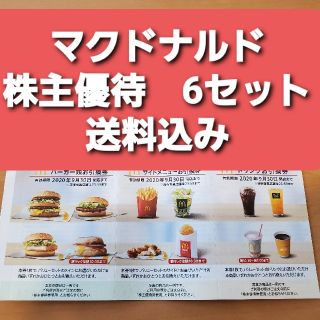 【送料込・6セット・18枚】マクドナルド　株主優待券　6シート(フード/ドリンク券)