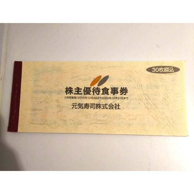 元気寿司 株主優待食事券 15000円分 日本産 レストラン/食事券