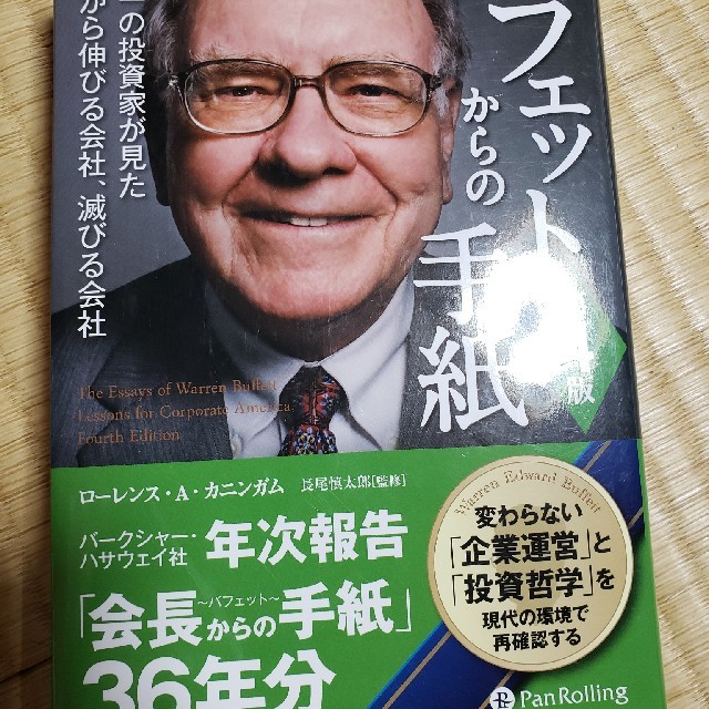 バフェットからの手紙 世界一の投資家が見たこれから伸びる会社、滅びる会社 第４版BOOK