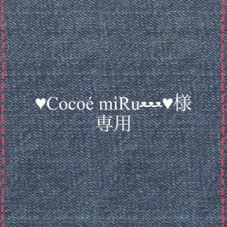 ♥Cocoé miRuﻌﻌﻌ♥様 専用(その他)