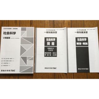 タックシュッパン(TAC出版)の社会科学　TAC V問題集&一般知識演習(語学/参考書)