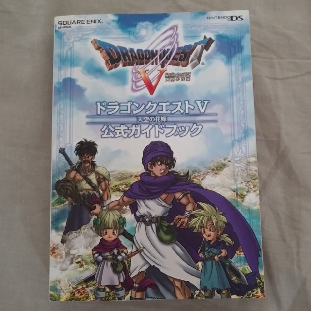 SQUARE ENIX(スクウェアエニックス)のドラゴンクエスト５天空の花嫁公式ガイドブック Ｎｉｎｔｅｎｄｏ　ＤＳ エンタメ/ホビーの本(アート/エンタメ)の商品写真