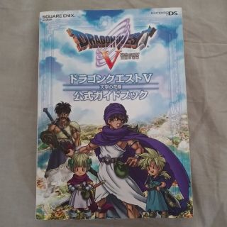 スクウェアエニックス(SQUARE ENIX)のドラゴンクエスト５天空の花嫁公式ガイドブック Ｎｉｎｔｅｎｄｏ　ＤＳ(アート/エンタメ)