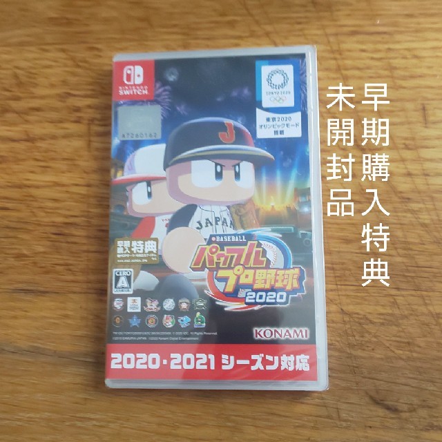 パワフルプロ野球2020