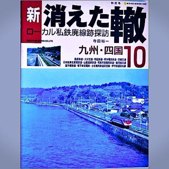 新消えた轍ﾛｰｶﾙ私鉄廃線跡探訪10九州・四国 エンタメ/ホビーの本(趣味/スポーツ/実用)の商品写真