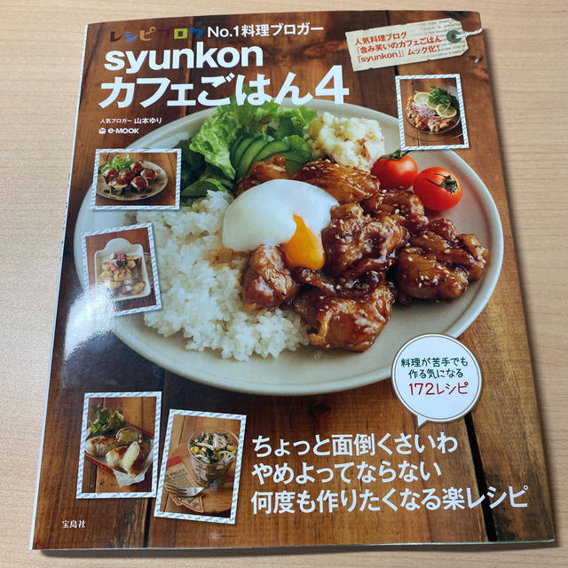 宝島社(タカラジマシャ)のｓｙｕｎｋｏｎカフェごはん ４ エンタメ/ホビーの本(料理/グルメ)の商品写真