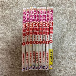 うちの3姉妹　1巻〜9巻(その他)