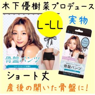 L♡木下優樹菜 骨盤ショートスパッツ産後(エクササイズ用品)