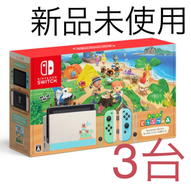 Nintendo Switch あつまれ どうぶつの森セット 新品未使用 送料込