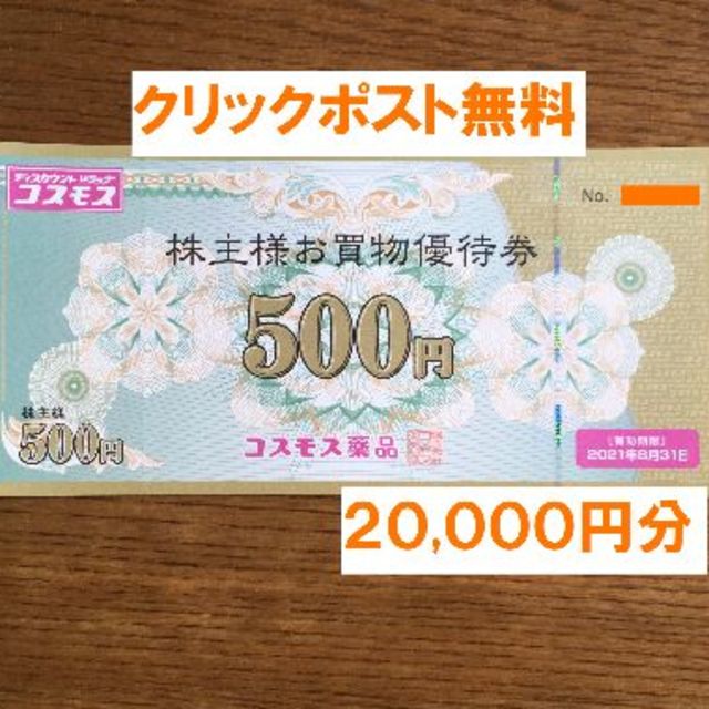 最新コスモス薬品 株主優待券 ２０,０００円分禁煙保管 売れ筋がひ