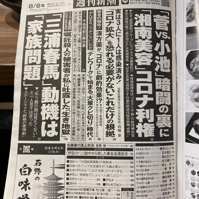 週刊新潮 2020年 8/6号 エンタメ/ホビーの雑誌(ビジネス/経済/投資)の商品写真