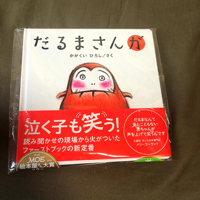 だるまさん  が　新品 エンタメ/ホビーの本(絵本/児童書)の商品写真