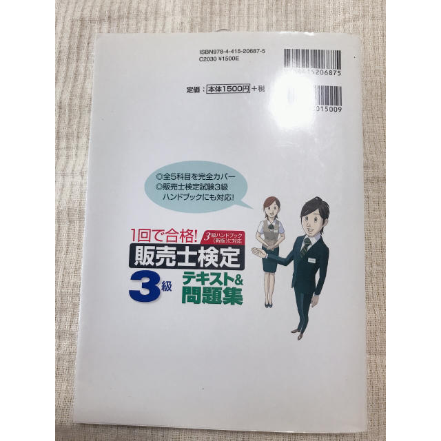 １回で合格！販売士検定３級テキスト＆問題集 ３級ハンドブック（新版）に対応 エンタメ/ホビーの本(ビジネス/経済)の商品写真