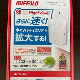 バッファロー(Buffalo)の【未使用品】BUFFALO 無線LAN中継機 WEX-733DHP(PC周辺機器)