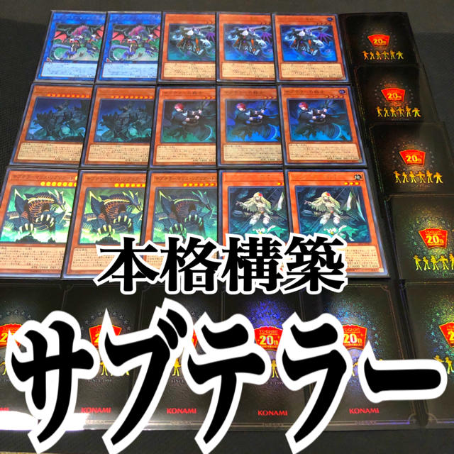 遊戯王　サブテラー　本格構築デッキ