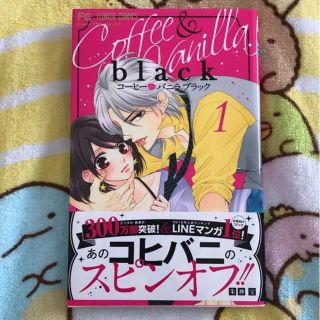 ショウガクカン(小学館)のコーヒー＆バニラｂｌａｃｋ １(少女漫画)