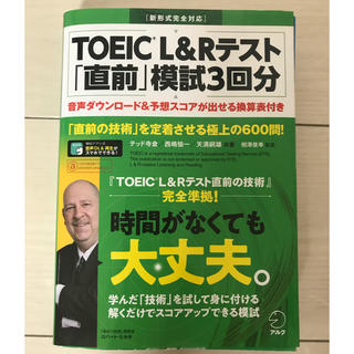 TOEIC L&R 直前　模試3回分(語学/参考書)