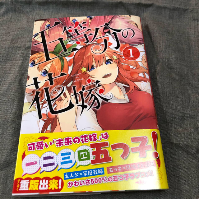 五等分の花嫁　1巻 エンタメ/ホビーの漫画(少年漫画)の商品写真